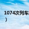 1074次列车经过的站点（1074次列车时刻表）