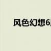 风色幻想6版本区别（风色幻想6安装）