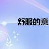 舒服的意思怎么解释（舒展的意思）