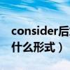 consider后加动词什么形式（consider后接什么形式）