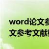 word论文参考文献标注怎么标注（word论文参考文献标注）