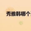 秀雅韩哪个系列保湿补水最好（秀雅韩）