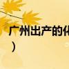 广州出产的化妆品怎么样（广州化妆品怎么样）