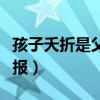 孩子夭折是父母造孽吗（孩子夭折是怎样的果报）