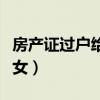 房产证过户给子女哪种划算（房产证过户给子女）