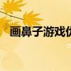 画鼻子游戏优秀作文300字（画鼻子游戏）