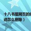 十八书屋网页的阅读记录一个月会自动消失吗（十八书屋足迹怎么删除）