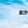 金沙咀怎么读（咀怎么读）