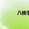 八核手机多少钱（八核手机）