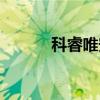 科睿唯安预警期刊（科睿唯安）