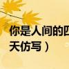 你是人间的四月天仿写黎明（你是人间的四月天仿写）