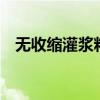 无收缩灌浆料1立方多重（无收缩灌浆料）