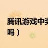 腾讯游戏中奖要交4000（腾讯qq中奖是真的吗）
