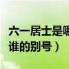 六一居士是哪位历史人物的别号（六一居士是谁的别号）