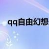 qq自由幻想壁纸(点亮qq自由幻想图标) qq自由幻想壁纸(点亮qq自由幻想图标)