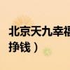 北京天九幸福集团搬家了（天九幸福集团如何挣钱）