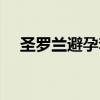 圣罗兰避孕套质量好吗（圣罗兰避孕套）