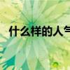 什么样的人气场强（什么人散发强大气场）