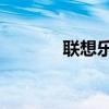联想乐檬3论坛（联想乐檬3）