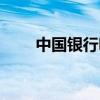 中国银行明天上班吗（明天上班吗）