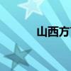 山西方言视频段子（山西方言）