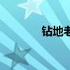 钻地老鼠有毒吗（钻地老鼠）