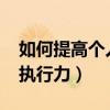 如何提高个人执行力3000字（如何提高个人执行力）