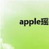apple瑶瑶关系好吗（apple瑶瑶）