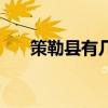 策勒县有几个乡乡镇（策勒县怎么样）