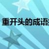 重开头的成语接龙大全（chong开头的成语）