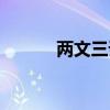 两文三语什么生肖（两文三语）