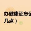 办健康证忘记空腹了怎么办（办健康证几点到几点）