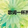 歌词一杯热咖啡（一杯热咖啡的等待）
