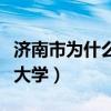 济南市为什么不给济南大学（国家不认可济南大学）