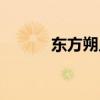 东方朔片头曲（东方朔主题曲）