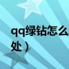 qq绿钻怎么取消自动续费（qq绿钻有什么用处）
