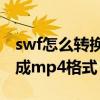swf怎么转换成mp4格式在线（swf怎么转换成mp4格式）
