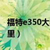 福特e350大架号在哪（福特e350车架号在哪里）