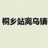 桐乡站离乌镇有多远（桐乡到乌镇怎么坐车）