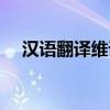 汉语翻译维语在线转换（汉语翻译维语）