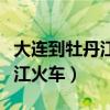 大连到牡丹江火车站列车时刻表（大连到牡丹江火车）