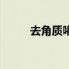 去角质啫喱有用吗（去角质啫喱）