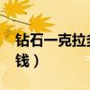 钻石一克拉多少钱2023年（砖石一克拉多少钱）