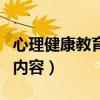 心理健康教育的内容多选题（心理健康教育的内容）