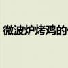 微波炉烤鸡的做法窍门（微波炉烤鸡的做法）