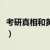 考研真相和黄皮书怎么选（考研真相和黄皮书）