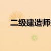 二级建造师条件要求（二级建造师条件）