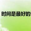 时间是最好的证明短句(时间是最好的证明) 时间是最好的证明短句(时间是最好的证明)