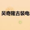 吴奇隆古装电视剧大全（吴奇隆古装电视剧）