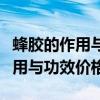 蜂胶的作用与功效价格与适宜人群（蜂胶的作用与功效价格）